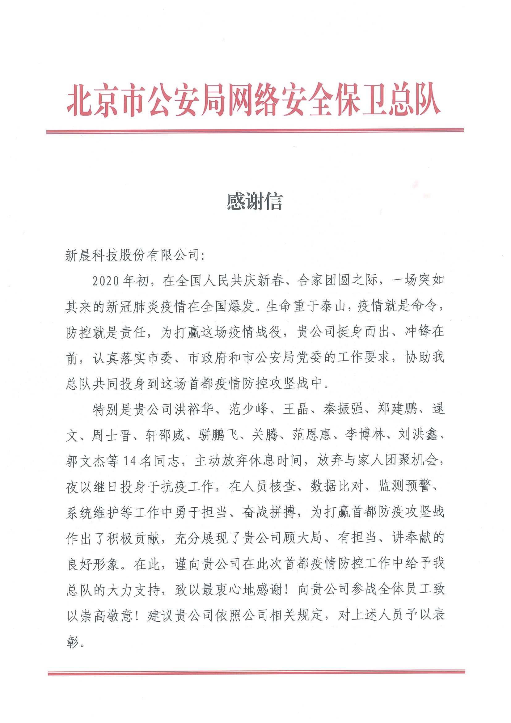 北京市公安局抗疫感谢信(图1)