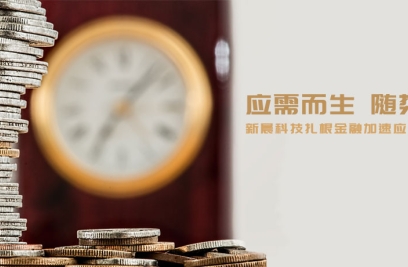 应需而生，随势而变，新晨科技扎根金融加速应用场景落地