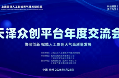 新晨科技出席天泽众创平台2025年度交流会，共话人影新未来