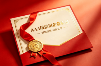 新晨科技荣获多项 AAA 级信用认证 诚信筑基行稳致远