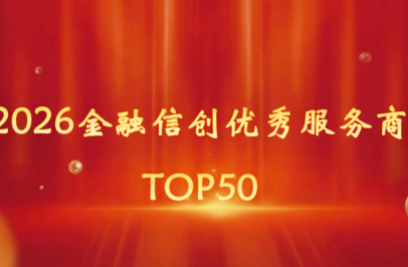新晨科技登榜 “2026金融信创优秀服务商TOP50”