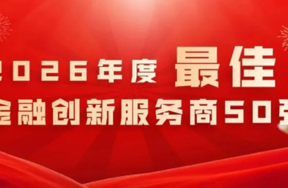 「AI筑基·金融新生」新晨科技荣膺金融创新服务商50强