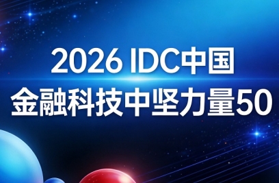 新晨科技荣登"2026 IDC中国金融科技中坚力量